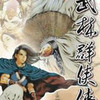 武林群侠传单机手机版破解版 3.28