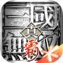 真三国无双吧破解版 7.24