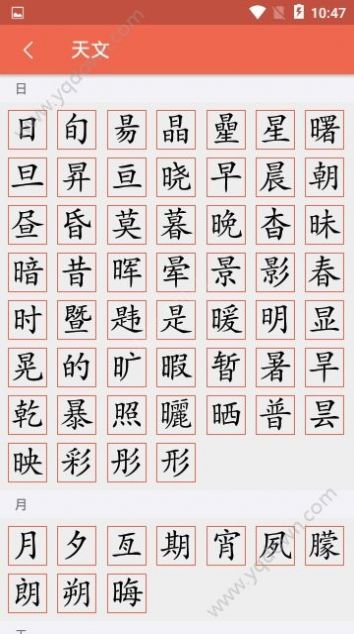 汉字字源网App