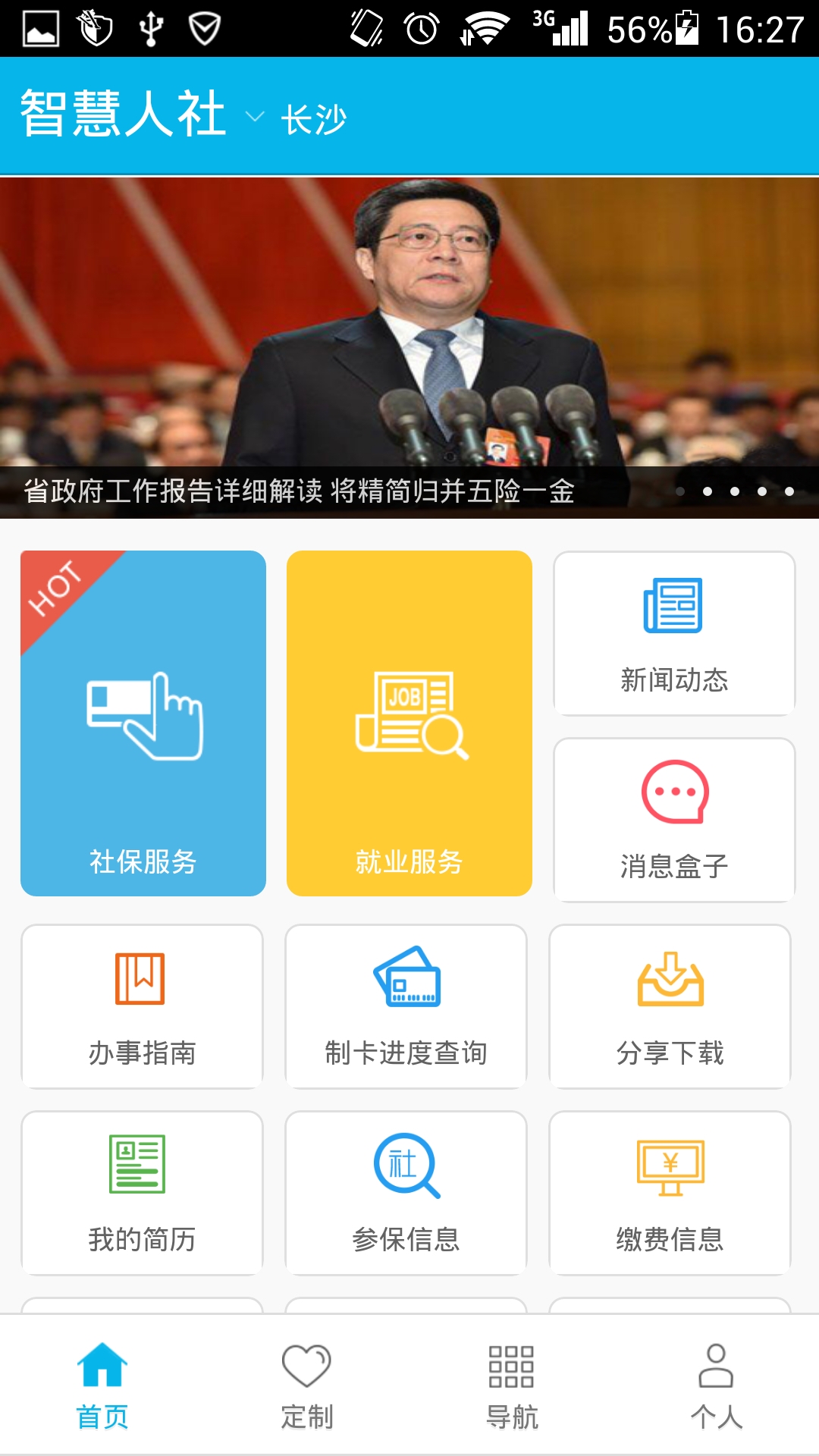 湖南智慧人社app官方