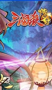 三国杀传奇 内购免费