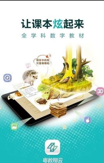 粤教翔云数字教材应用平台app