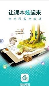 粤教翔云数字教材应用平台app