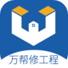 万帮修工程app v1.0.1