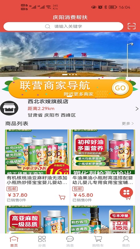 庆阳消费帮扶app