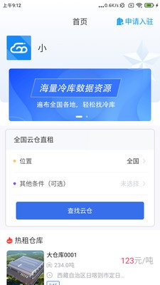 冷链云仓app