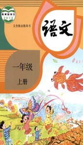 语文点读
