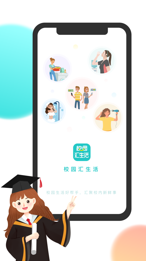 校园汇生活app