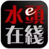 水头在线招聘 6.2