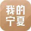 我的宁夏app 1.27