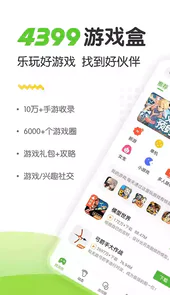 4399游戏盒子网页版