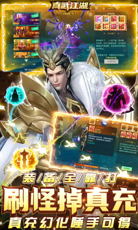 真武江湖(全民爆真充)