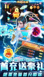 真武江湖（全民爆真充）