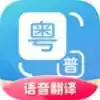 粤语翻译器在线发音 6.3