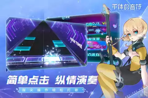 不休的音符游戏无限体力
