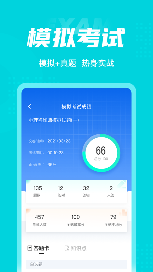 心理咨询师考试聚题库