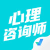 心理咨询师考试聚题库 v1.1.3