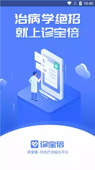 诊宝倍客户端