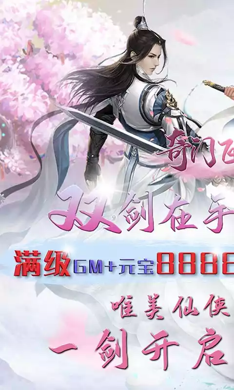 奇门飞花令(送真充满GM)