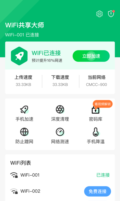 WiFi共享大师