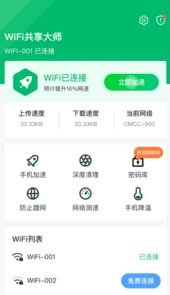 WiFi共享大师