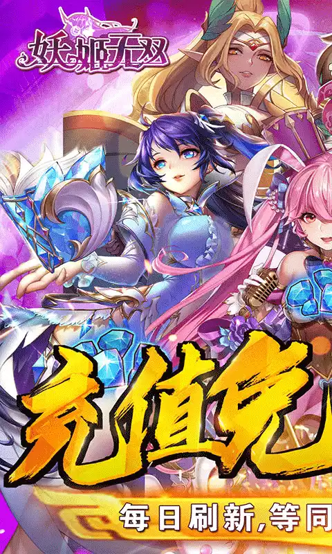 妖姬无双充值免费点