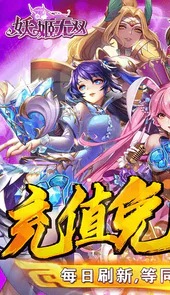 妖姬无双充值免费点