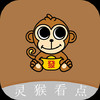 灵猴看点app v1.3.0.1