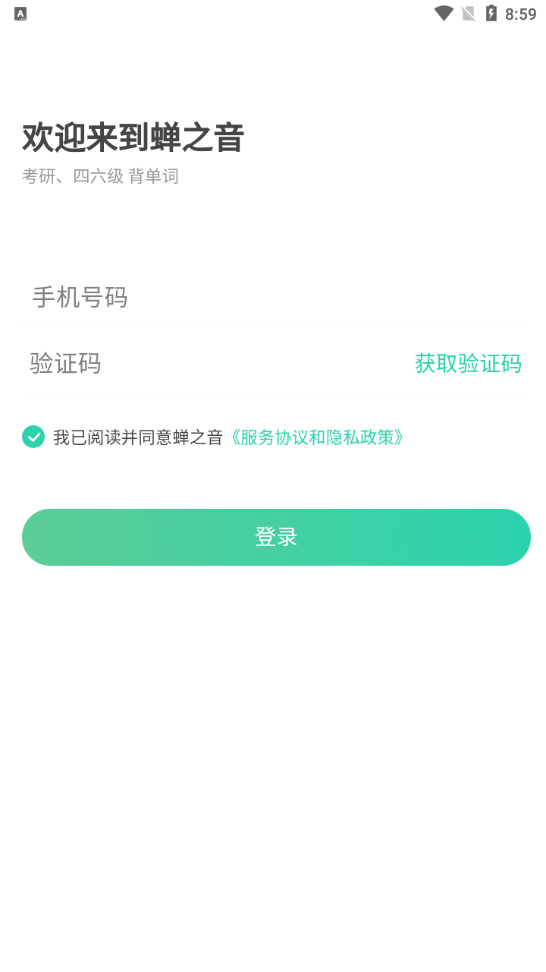 蝉之音背单词app