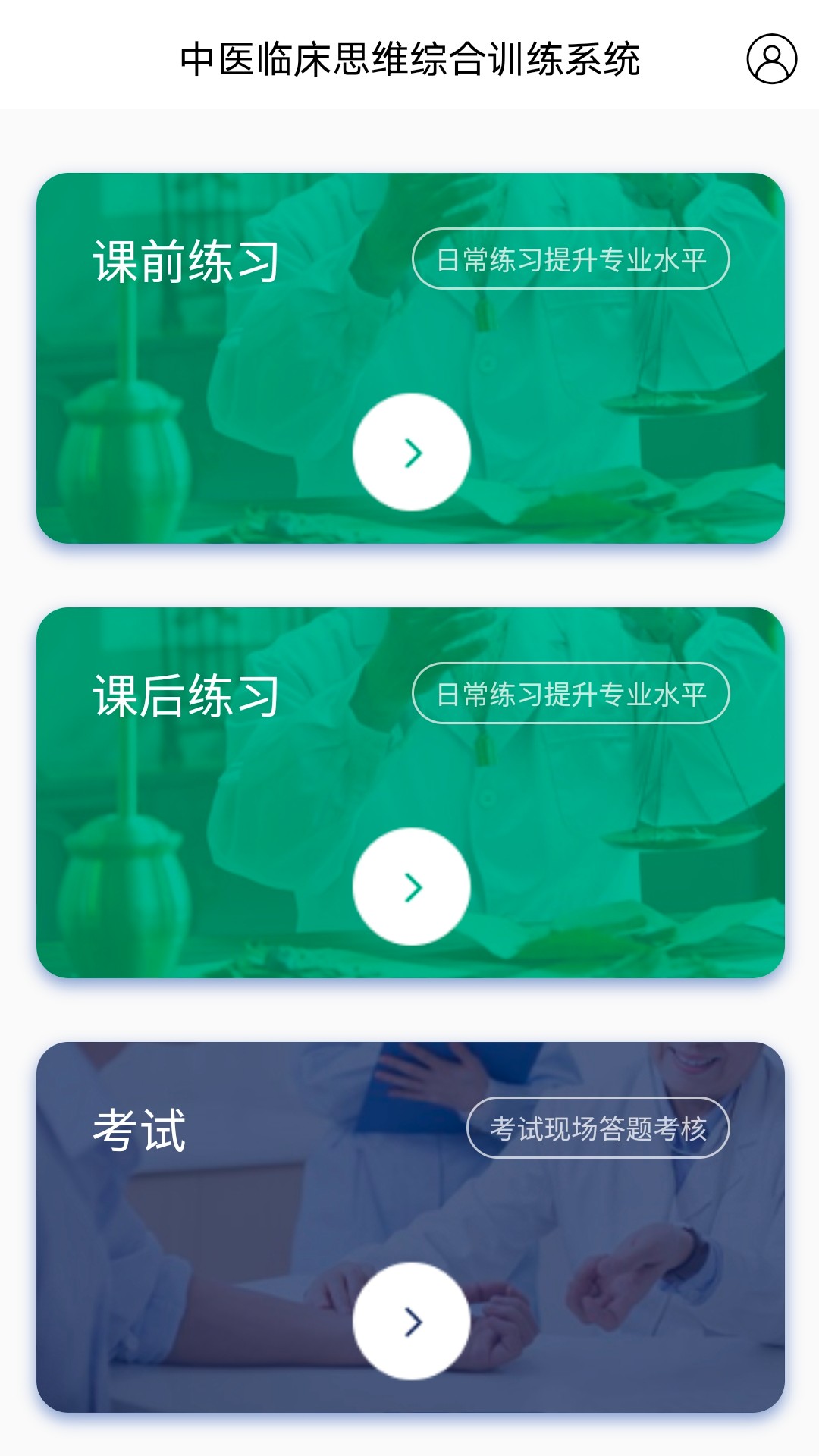 中医临床思维综合训练系统app