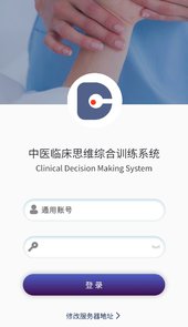 中医临床思维综合训练系统app