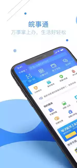 皖事通app注册