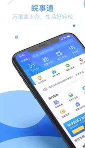皖事通app注册