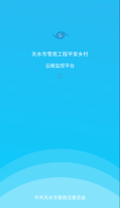 雪亮云眼app