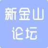 新金山论坛网站 7.17