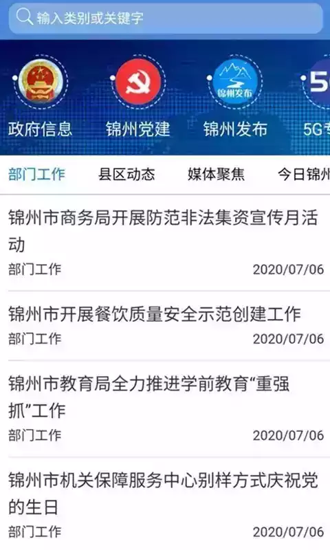 锦州通app最新版6.0