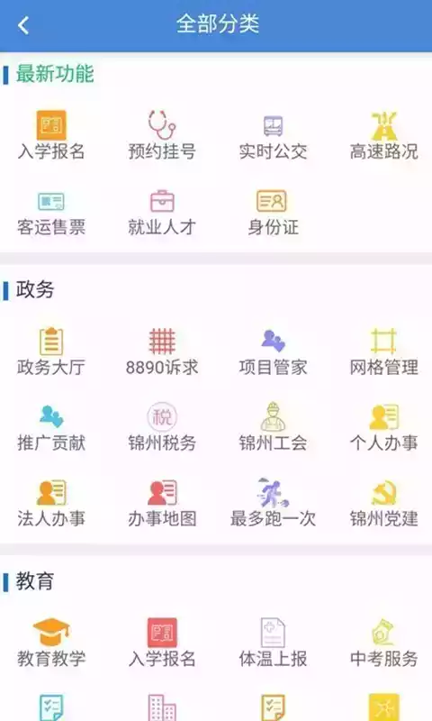 锦州通app最新版