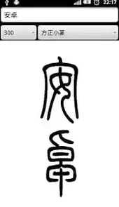篆书字典在线转换器