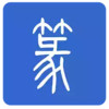 篆书字典在线转换器 1.4
