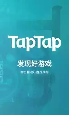 taptap游戏