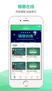 锡慧在线空中课堂