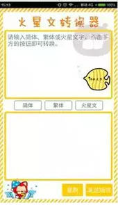 火星文转换器