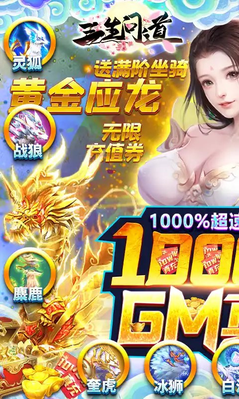 三生问道(10万GM真充)