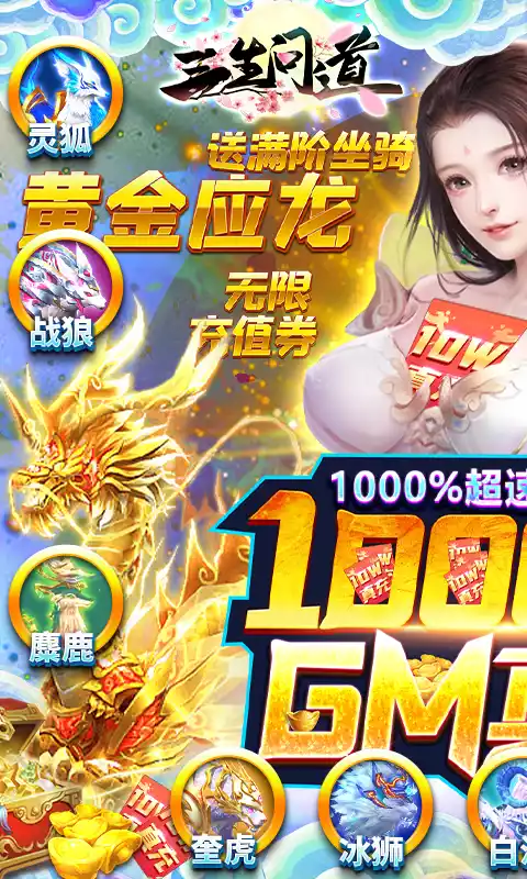 三生问道10万GM真充