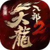 天龙八部手游私sf无限元宝 6.12