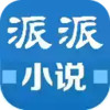 派派小说app 5.16