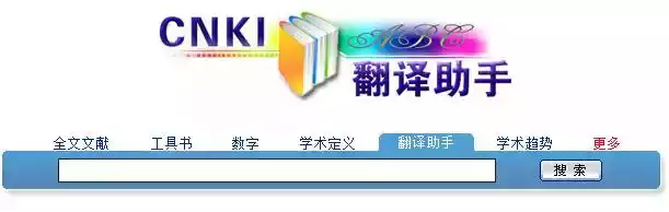 cnki翻译助手手机版