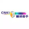 cnki翻译助手在线翻译 1.16