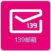 手机139邮箱登陆 4.27