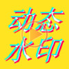 PS视频编辑app v1.1.6